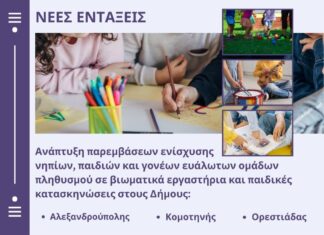 Περιφέρεια ΑΜΘ: Πάνω από 1,6 εκατ. ευρώ για στήριξη παιδιών και οικογενειών σε Αλεξανδρούπολη, Κομοτηνή και Ορεστιάδα