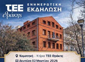 ΤΕΕ Θράκης: Εκδήλωση για δημόσιους διαγωνισμούς και νέες νομοθετικές τροποποιήσεις