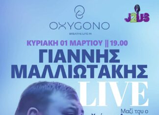 Αλεξανδρούπολη: Ο Γιάννης Μαλλιωτάκης LIVE στο OXYGONO την Κυριακή 1 Μαρτίου