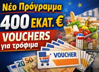 Νέο πρόγραμμα 400 εκατ. ευρώ με vouchers για τρόφιμα και είδη πρώτης ανάγκης
