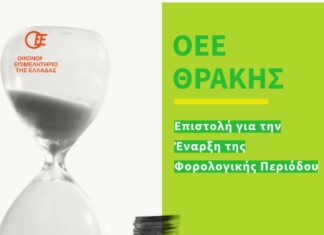 Ο.Ε.Ε. Π.Τ. Θράκης: Ανησυχία για καθυστερημένη έναρξη της φορολογικής περιόδου