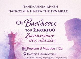 Αλεξανδρούπολη: Αγώνας σιμουλτανέ για την Παγκόσμια Ημέρα της Γυναίκας από το Σκακιστικό Τμήμα του Εθνικού