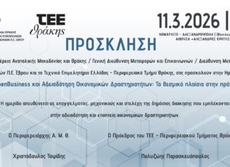 Ημερίδα στην Αλεξανδρούπολη: «OpenBusiness και Αδειοδότηση Οικονομικών Δραστηριοτήτων – Το θεσμικό πλαίσιο στην πράξη»