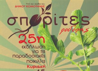 25η Γιορτή Σπόρων στην Κομοτηνή – Συνάντηση για τις παραδοσιακές ποικιλίες