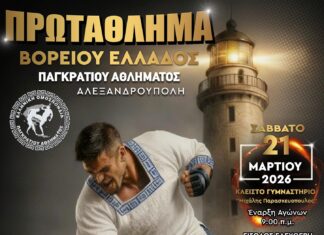 Περισσότεροι από 200 αθλητές συγκεντρώνονται στην Αλεξανδρούπολη για το Πρωτάθλημα Παγκρατίου Βορείου Ελλάδος