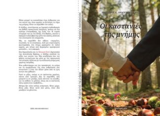 Κυκλοφορεί το νέο βιβλίο του Θεόδωρου Ορδουμποζάνη: «Οι καστανιές της μνήμης»