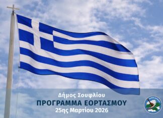 Πρόγραμμα εορτασμού 25ης Μαρτίου 2026 σε Σουφλί, Τυχερό, Λάβαρα και Μικρό Δέρειο