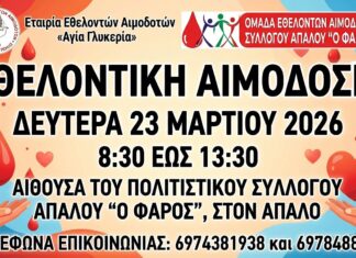 Εθελοντική αιμοδοσία στον Απαλό Αλεξανδρούπολης σήμερα Δευτέρα 23 Μαρτίου