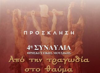 Αλεξανδρούπολη: 4η Συναυλία Θρησκευτικής Μουσικής «Από την τραγωδία στο θαύμα»