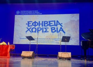 Κομοτηνή: Εκπαιδευτική Ημερίδα για Ασφαλές Σχολείο στην Α.Μ.Θ.