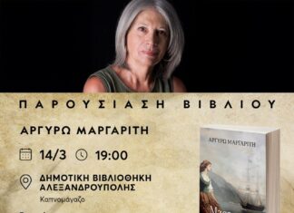 Παρουσίαση του νέου βιβλίου της Αργυρώς Μαργαρίτη «Μαστιχειώ – το δάκρυ του σκίνου» στην Αλεξανδρούπολη
