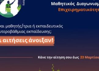 6ος Πανελλήνιος Μαθητικός Διαγωνισμός Επιχειρηματικότητας «NextGen Innovators» υπό την αιγίδα του Δήμου Ορεστιάδας