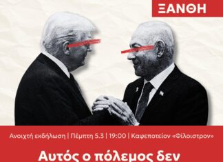Ανοιχτή εκδήλωση της Νέας Αριστεράς στην Ξάνθη: «Αυτός ο πόλεμος δεν είναι δικός μας»