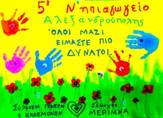 5ο Νηπιαγωγείο Αλεξανδρούπολης: Δράση προσφοράς και αλληλεγγύης για τη «ΜΕΡΙΜΝΑ»
