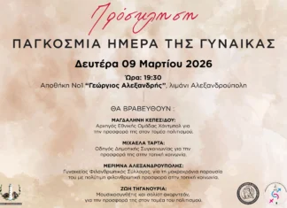 «Γυναίκες που Εμπνέουν»: Εκδήλωση τιμής στην Αλεξανδρούπολη για την Παγκόσμια Ημέρα της Γυναίκας