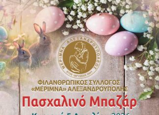 Πασχαλινό Bazaar της Μέριμνας Αλεξανδρούπολης στις 5 Απριλίου