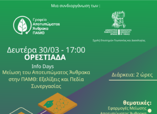 Μείωση Αποτυπώματος Άνθρακα στην ΠΑΜΘ: Εκδήλωση για Εξελίξεις και Συνεργασίες