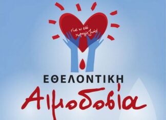 Αιμοδοσία στο Δήμο Σαμοθράκης την Πέμπτη 5 Μαρτίου 2026