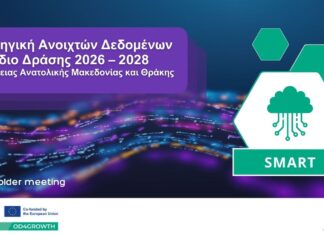 Στρατηγική Ανοιχτών Δεδομένων 2026–2028: Η Περιφέρεια ΑΜΘ σχεδιάζει την επόμενη τριετία