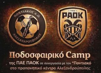 ΠΑΟΚ: Ποδοσφαιρικό camp στην Αλεξανδρούπολη σε συνεργασία με τον Ποντιακό