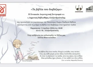 Γιορτή Παιδικού Βιβλίου στη Δημοτική Βιβλιοθήκη Αλεξανδρούπολης