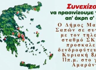 Εθελοντική δενδροφύτευση στα Αμάραντα από τον Δήμο Μαρωνείας – Σαπών