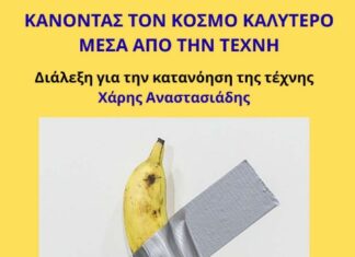 Διάλεξη με θέμα «Κάνοντας τον κόσμο καλύτερο μέσα από την τέχνη» στην Αλεξανδρούπολη