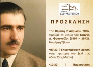 Διδυμότειχο: Εκδηλώσεις τιμής για τον Νομάρχη Έβρου Ιωάννη Δ. Φραγκούλη