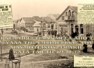 Η Νέα Ορεστιάδα μέσα από τα φύλλα της εφημερίδας «Θράκη» (1930–1932)