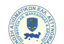 Ένωση Αξιωματικών ΕΛ.ΑΣ. ΑΜΘ: Ζητά επέκταση του επιδόματος παραμεθορίου σε όλους τους αστυνομικούς Ροδόπης, Ξάνθης και Δράμας