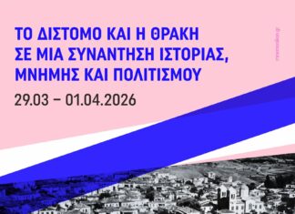 Δίστομο και Θράκη «συναντιούνται» σε δράσεις ιστορίας, μνήμης και πολιτισμού