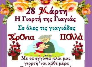 28 Μαρτίου: Παγκόσμια Ημέρα της Γιαγιάς – Μια αγκαλιά που δεν αντικαθίσταται