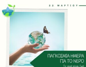 Παγκόσμια Ημέρα Νερού 2026: Η έλλειψη νερού εντείνει τις ανισότητες. Από την παγκόσμια κρίση στις καθημερινές λύσεις