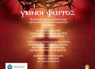 Το 2ο Δημοτικό Αλεξανδρούπολης παρουσιάζει τους «Ύμνους Φωτός» στον Άγιο Ελευθέριο