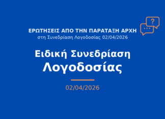 ΑΡΧΗ Δήμου Αλεξανδρούπολης: Τρεις παρεμβάσεις για διαφάνεια, έργα και τουριστική προβολή στη συνεδρίαση λογοδοσίας