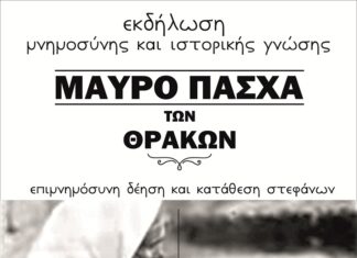 Εκδήλωση μνήμης «Μαύρο Πάσχα των Θρακών» στο Διδυμότειχο