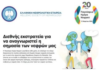 Παγκόσμια Ημέρα Νεφρού 2026: Προληπτικός έλεγχος και ευαισθητοποίηση στην Αλεξανδρούπολη