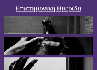 Ημερίδα «Ασφαλές Σχολείο στην ΑΜΘ: Πρόληψη – Συνεργασία – Υποστήριξη» στην Κομοτηνή