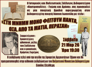 Ποιητική βραδιά για τον Διδυμοτειχίτη Ιάσονα Ιωαννίδη στο Βυζαντινό Μουσείο