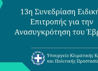 13η Συνεδρίαση Ειδικής Επιτροπής για την Ανασυγκρότηση και Ανάπτυξη Έβρου στις 19 Μαρτίου