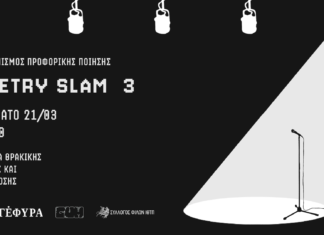 Poetry Slam 3 στην Ξάνθη – Διαγωνισμός Προφορικής Ποίησης για ενήλικες