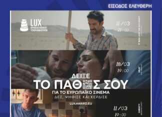 Αλεξανδρούπολη: Προβολές υποψήφιων ταινιών για το Βραβείο Κοινού LUX 2026 με ελεύθερη είσοδο