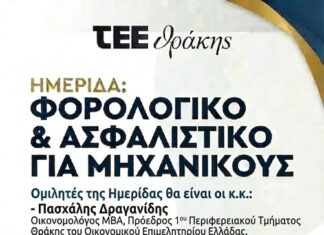 Ημερίδα Τ.Ε.Ε. Θράκης: «Φορολογικό – Ασφαλιστικό για Μηχανικούς»