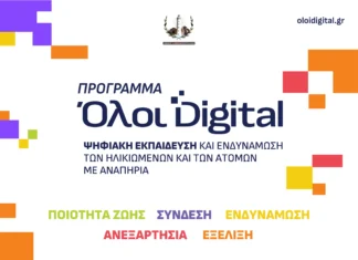 Κόμβος Ψηφιακής Ενδυνάμωσης 65+ στον Δήμο Αλεξανδρούπολης μέσω του «Όλοι Digital»