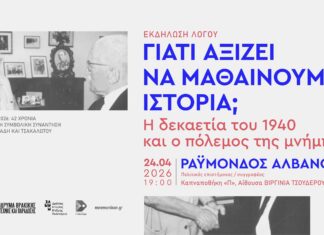 Ξάνθη: «Γιατί αξίζει να μαθαίνουμε ιστορία»: Εκδήλωση για τη δεκαετία του ’40 και τον πόλεμο της μνήμης