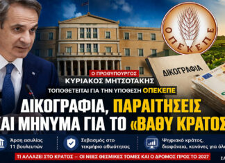 Μητσοτάκης για ΟΠΕΚΕΠΕ: Δικογραφία, παραιτήσεις και μήνυμα για το «βαθύ κράτος»