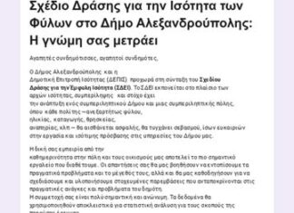 Δήμος Αλεξανδρούπολης: Πρόσκληση συμμετοχής στην έρευνα για το Σχέδιο Δράσης Έμφυλης Ισότητας