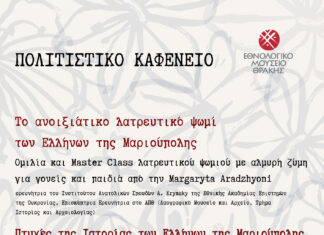Δύο ξεχωριστές πολιτιστικές εκδηλώσεις του Εθνολογικού Μουσείου Θράκης: Παρουσίαση των Ελλήνων της Μαριούπολης και βιβλιοπαρουσίαση «Καλημέρα»