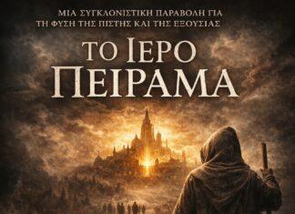 «Το Ιερό Πείραμα»: Η νέα παράσταση της Θεατρικής Ομάδας «Η Συνάντηση» στην Αλεξανδρούπολη
