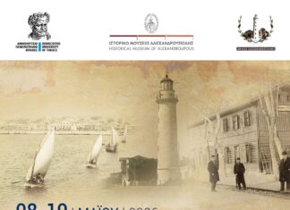 Β’ Διεθνές Επιστημονικό Συνέδριο στην Αλεξανδρούπολη: Η ιστορία της πόλης και της περιοχής της